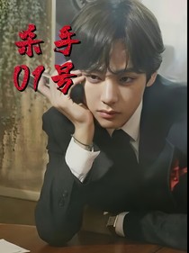 金泰亨—殺手01號