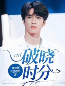 TNT：破晓时分1-d614