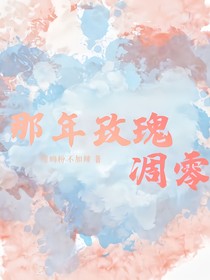 那年玫瑰凋零