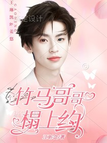 王琳凯：竹马哥哥榻上约