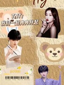 TNT：我们一起冉冉升起