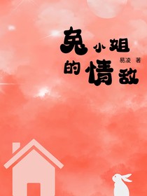 兔子小姐的情敌