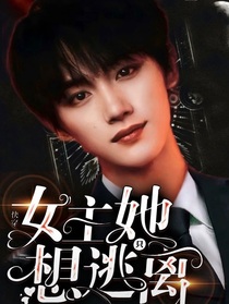 女主她只想逃离