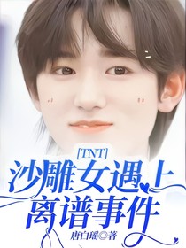 TNT：沙雕女遇上離譜事件