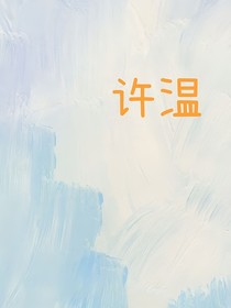 许温
