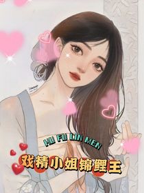戲精小姐錦鯉王