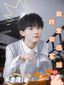 馬嘉祺：我的寶貝逃不掉