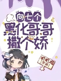 拯救七个哥哥后我红了