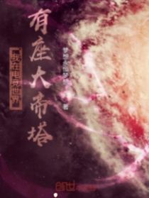 我在電競(jìng)世界有座大帝塔