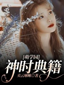 萌学园：神时典籍