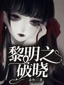 黎明之破曉