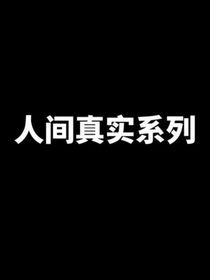 人间真实——初中