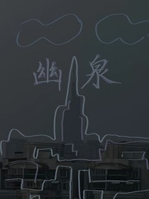 幽泉