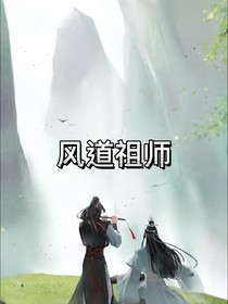 风道祖师