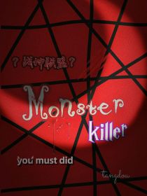 战神联盟：Monster—Killer
