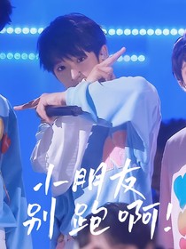 张峻豪：小朋友别跑啊！