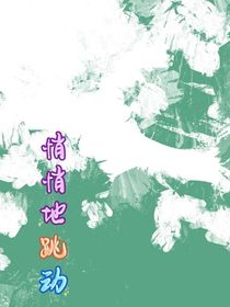 悄悄地跳動(dòng)-d251
