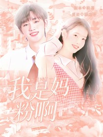 TNT：我是媽粉??！