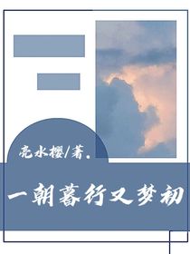 一朝暮行又梦初