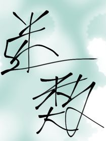 迷數(shù)