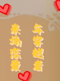 与穿越者来场恋爱