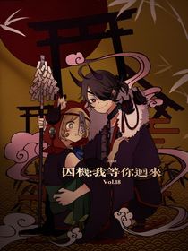 囚机：我等你回来