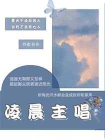 凌晨主唱