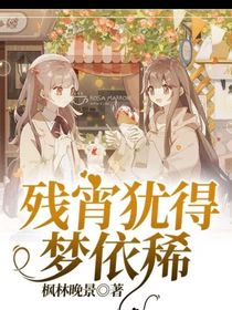 残宵犹得梦依稀