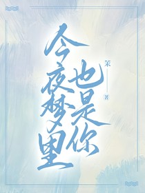 今夜梦里也是你
