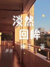 ……淡然回眸……