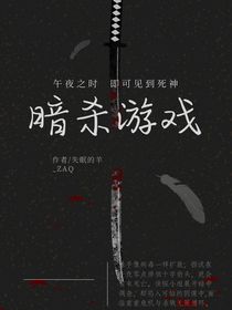 暗杀游戏