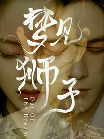 梦见狮子