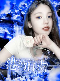 W—LiquorGroup：港湾日志