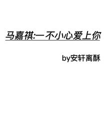 马嘉祺：不小心爱上你