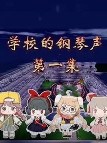 日常生活之学校的钢琴声