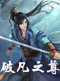 破凡之尊-d777