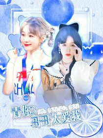 青你3哥哥太爱我-d304