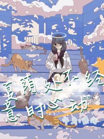夏蔭下不經(jīng)意時(shí)心動(dòng)