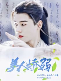 山河令：美人娇弱