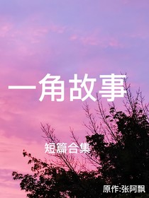 一角故事