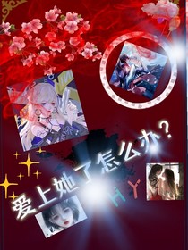 爱上她了怎么办？