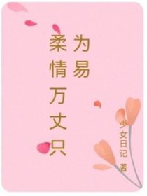 柔情万丈只为易（全册）