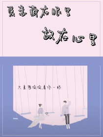 藏在眼里的爱意