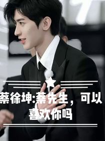 蔡徐坤：蔡先生，可以喜欢你吗