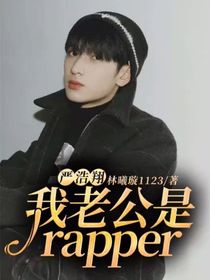 严浩翔：我老公是rapper