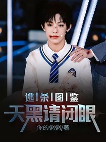 逃杀图鉴：天黑请闭眼