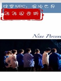 快穿NPC：混沌世界