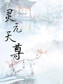 灵元天尊