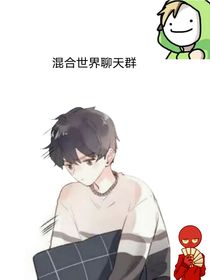 混合世界微信群