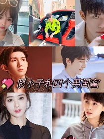 假小子和四个男闺蜜